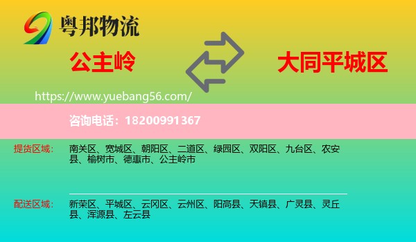 公主嶺市到平城區(qū)物流