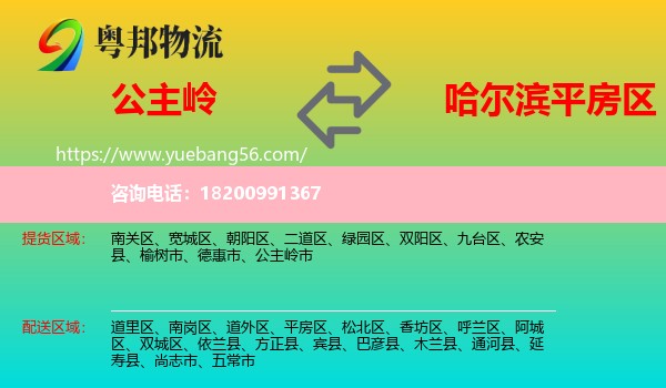 公主嶺市到平房區(qū)物流