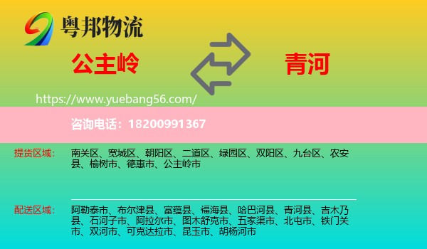 公主嶺市到青河縣物流