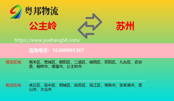 公主嶺市到蘇州物流