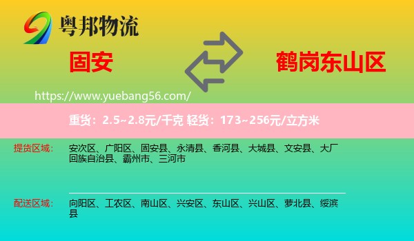 固安縣到東山區(qū)物流