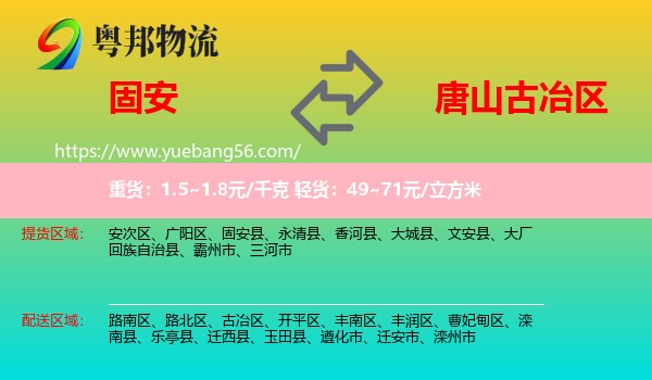 固安縣到古冶區(qū)物流