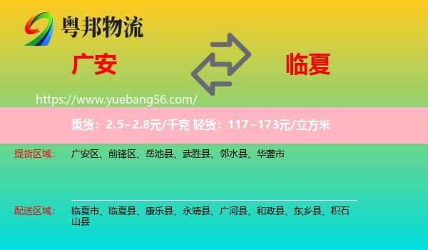 廣安到臨夏物流