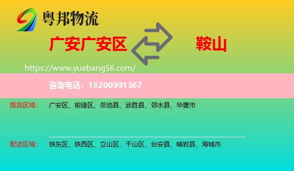 廣安區(qū)到鞍山物流