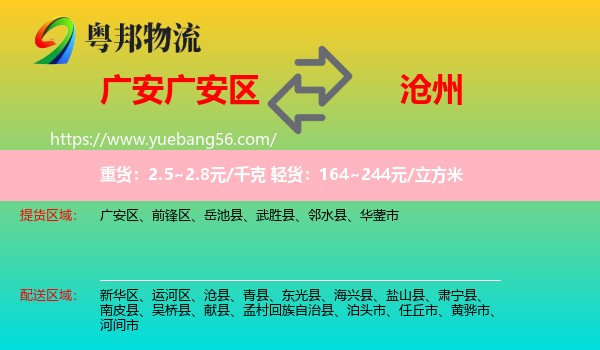 廣安區(qū)到滄州物流
