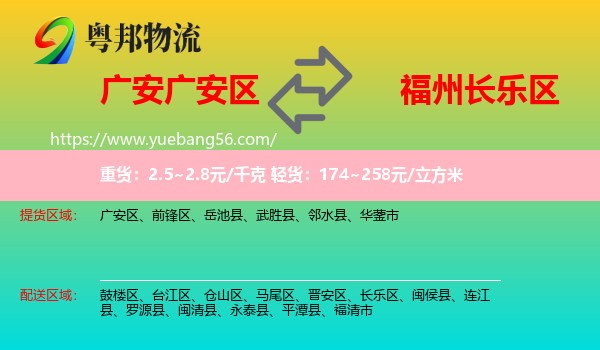 廣安區(qū)到長(zhǎng)樂(lè)區(qū)物流