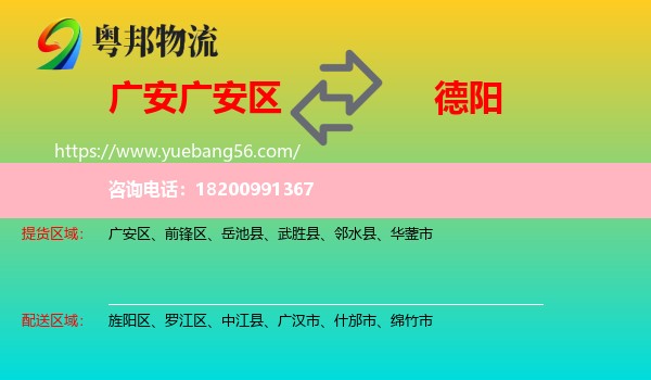 廣安區(qū)到德陽物流