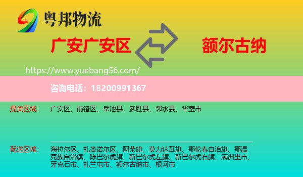 廣安區(qū)到額爾古納市物流