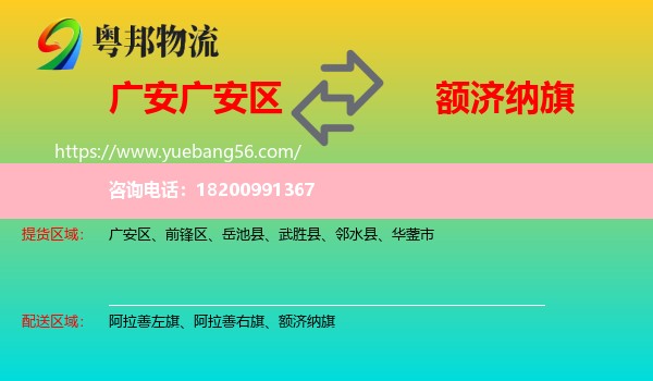 廣安區(qū)到額濟(jì)納旗物流