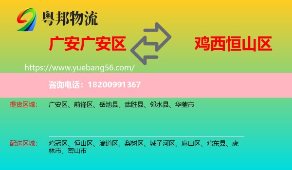 廣安區(qū)到恒山區(qū)物流