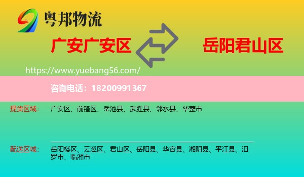 廣安區(qū)到君山區(qū)物流