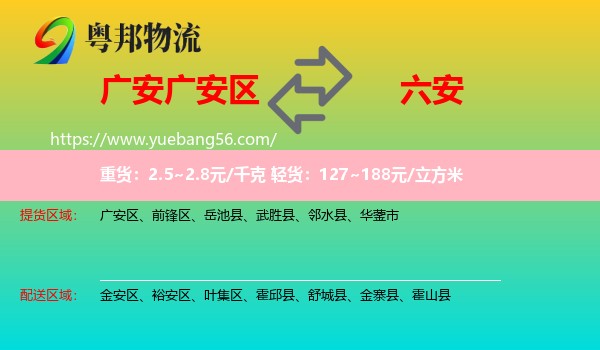 廣安區(qū)到六安物流