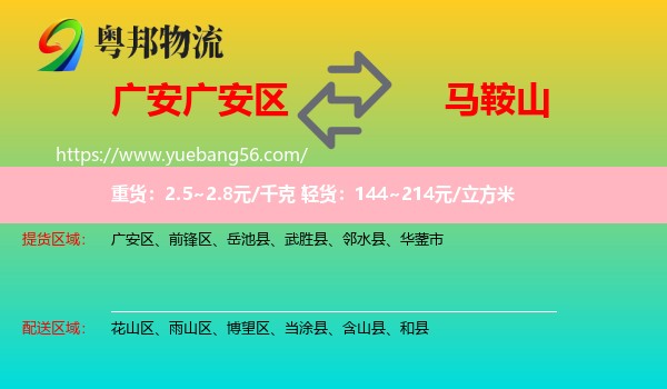 廣安區(qū)到馬鞍山物流