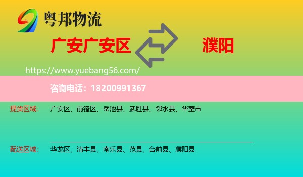 廣安區(qū)到濮陽(yáng)物流
