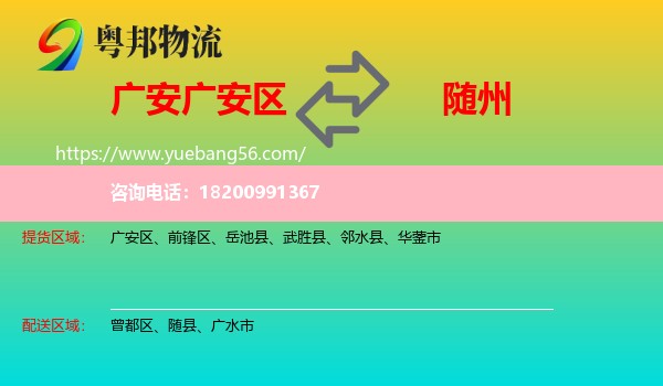 廣安區(qū)到隨州物流
