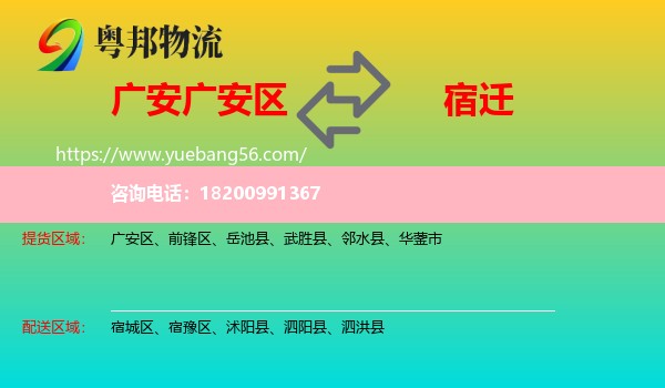 廣安區(qū)到宿遷物流