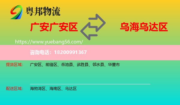 廣安區(qū)到烏達區(qū)物流