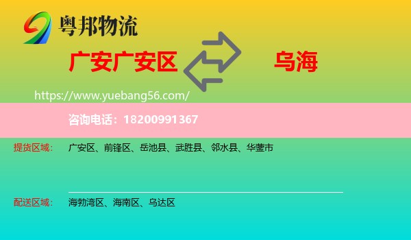 廣安區(qū)到烏海物流