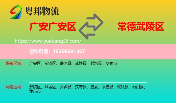 廣安區(qū)到武陵區(qū)物流