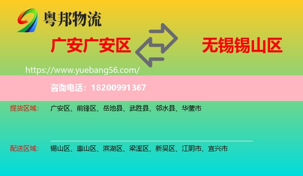 廣安區(qū)到錫山區(qū)物流