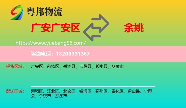 廣安區(qū)到余姚市物流