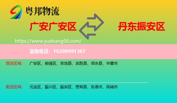 廣安區(qū)到振安區(qū)物流