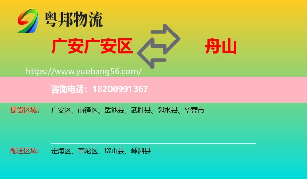 廣安區(qū)到舟山物流