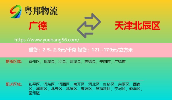 廣德市到北辰區(qū)物流