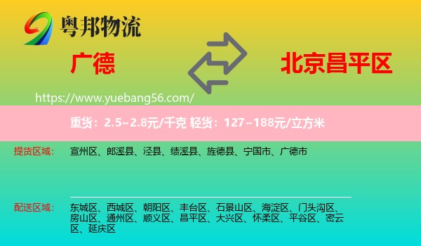 廣德市到昌平區(qū)物流