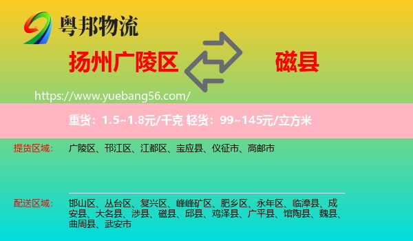 廣陵區(qū)到磁縣物流