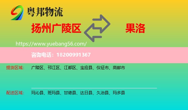 廣陵區(qū)到果洛物流