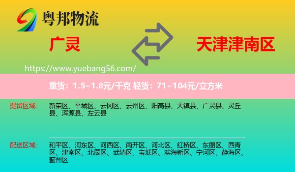 廣靈縣到津南區(qū)物流