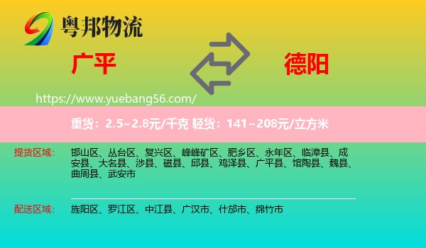 廣平縣到德陽(yáng)物流