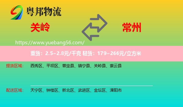 關(guān)嶺縣到常州物流