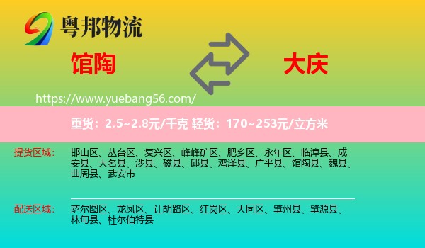 館陶縣到大慶物流