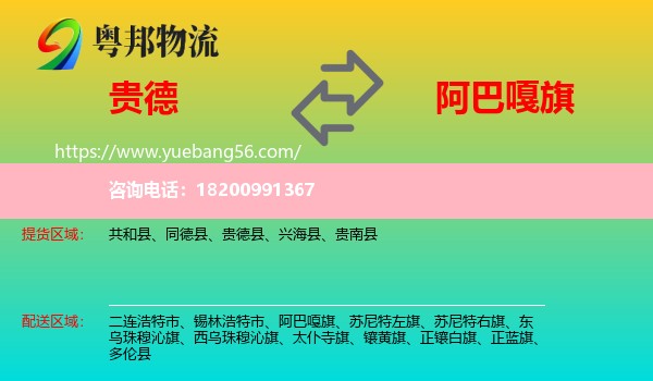 貴德縣到阿巴嘎旗物流