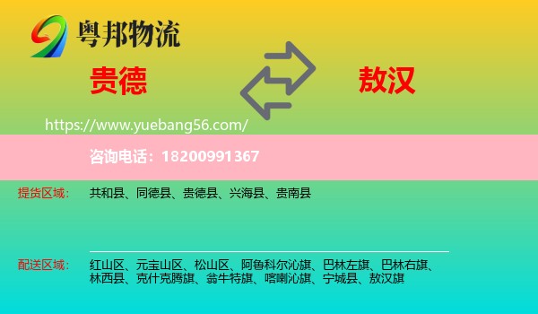貴德縣到敖漢旗物流