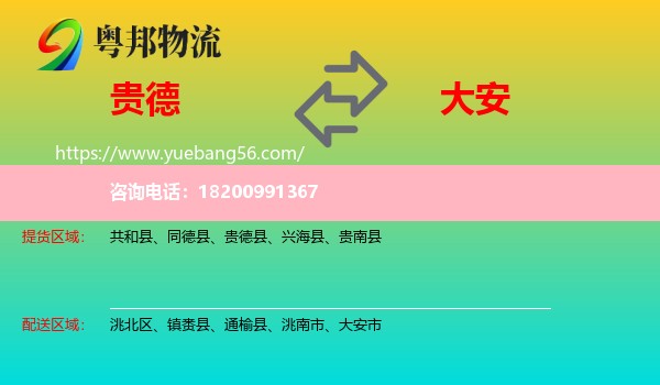 貴德縣到大安市物流