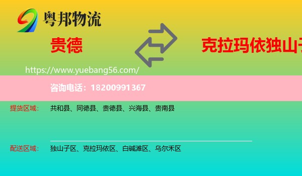 貴德縣到獨山子區(qū)物流
