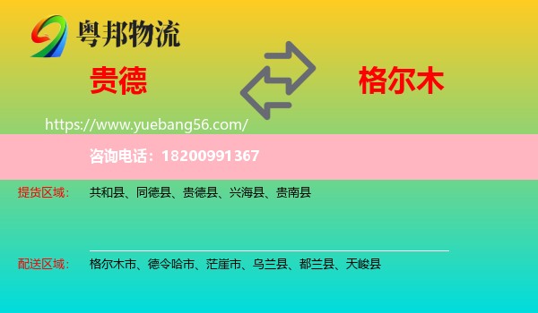 貴德縣到格爾木市物流