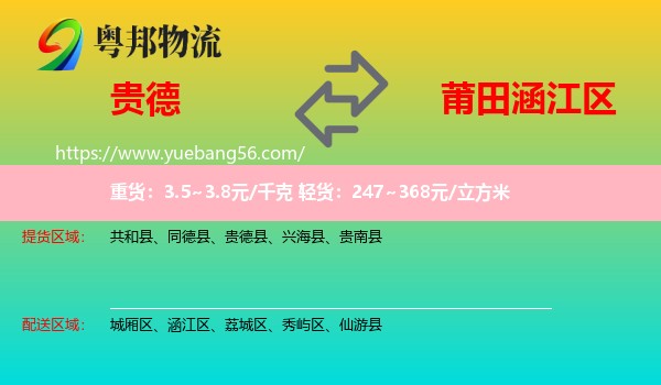 貴德縣到涵江區(qū)物流
