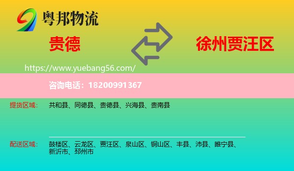 貴德縣到賈汪區(qū)物流