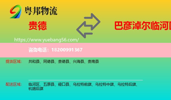 貴德縣到臨河區(qū)物流