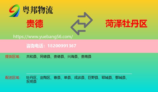 貴德縣到牡丹區(qū)物流