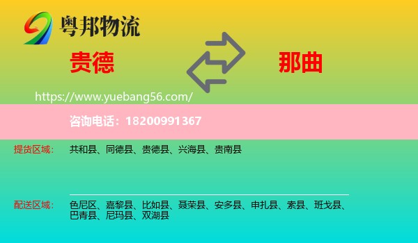 貴德縣到那曲物流