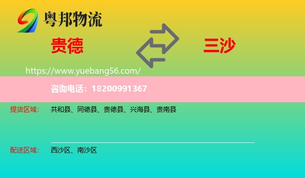 貴德縣到三沙物流