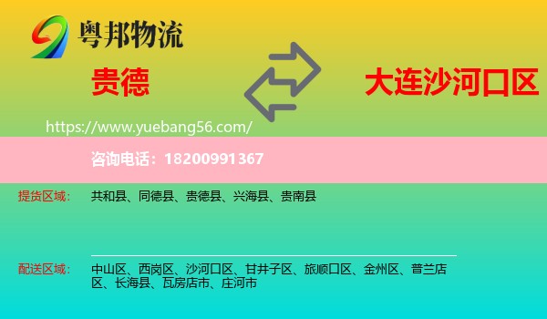 貴德縣到沙河口區(qū)物流
