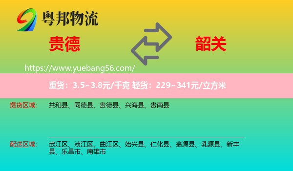 貴德縣到韶關(guān)物流