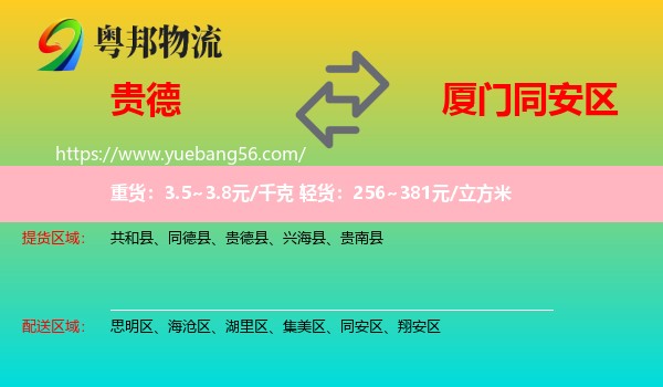 貴德縣到同安區(qū)物流