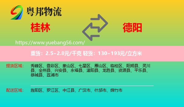 桂林到德陽物流